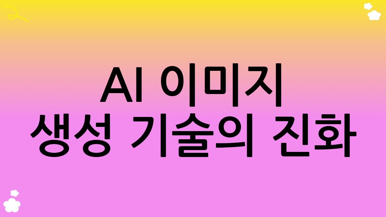 AI 이미지 생성 기술의 진화: 어디까지 왔나?
