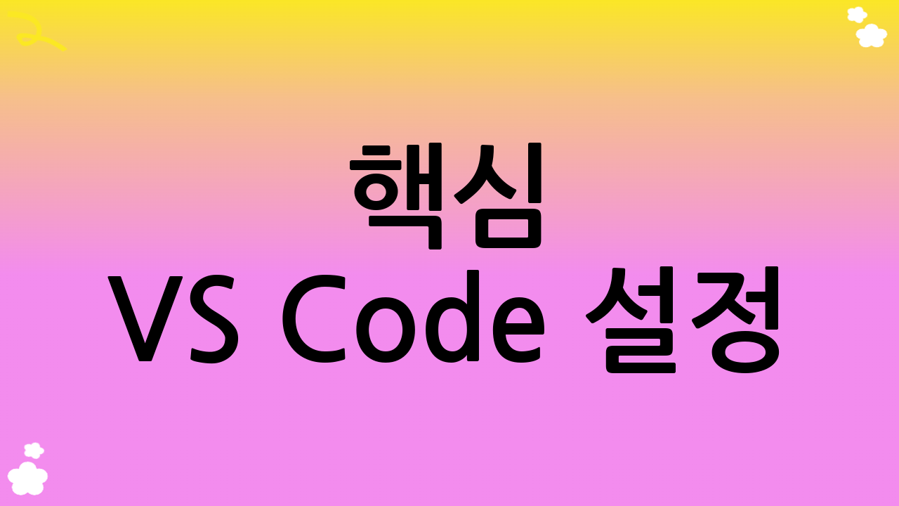 핵심 VSCode 설정: 생산성을 극대화하는 첫걸음