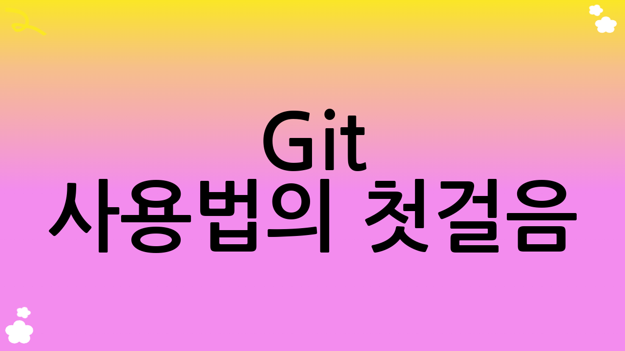 Git 사용법의 첫걸음: Git이란 무엇인가?