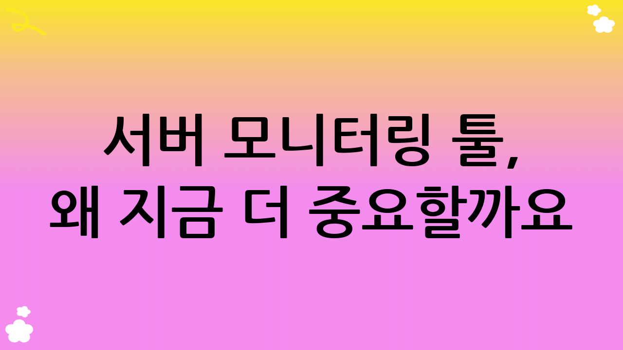 서버 모니터링 툴, 왜 지금 더 중요할까요?