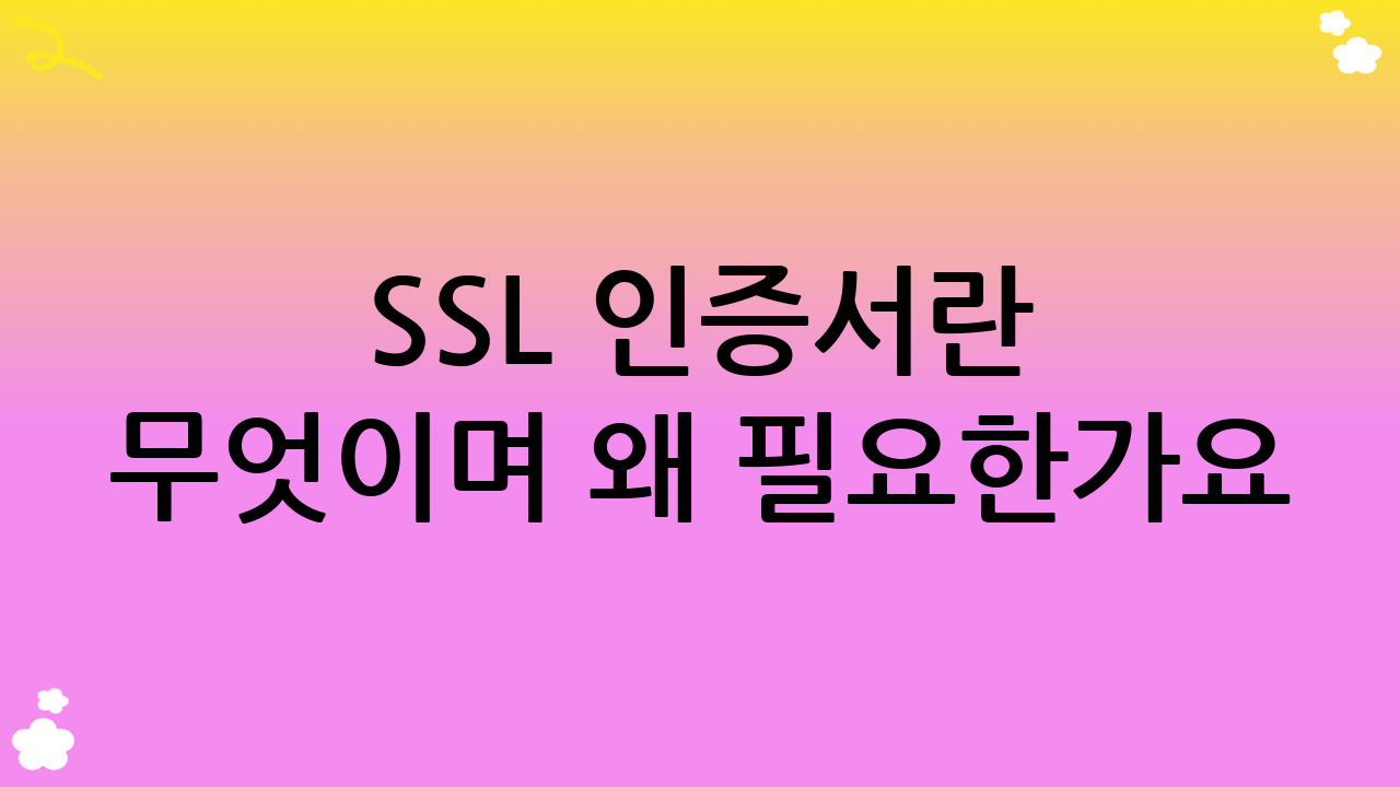 SSL 인증서란 무엇이며 왜 필요한가요?