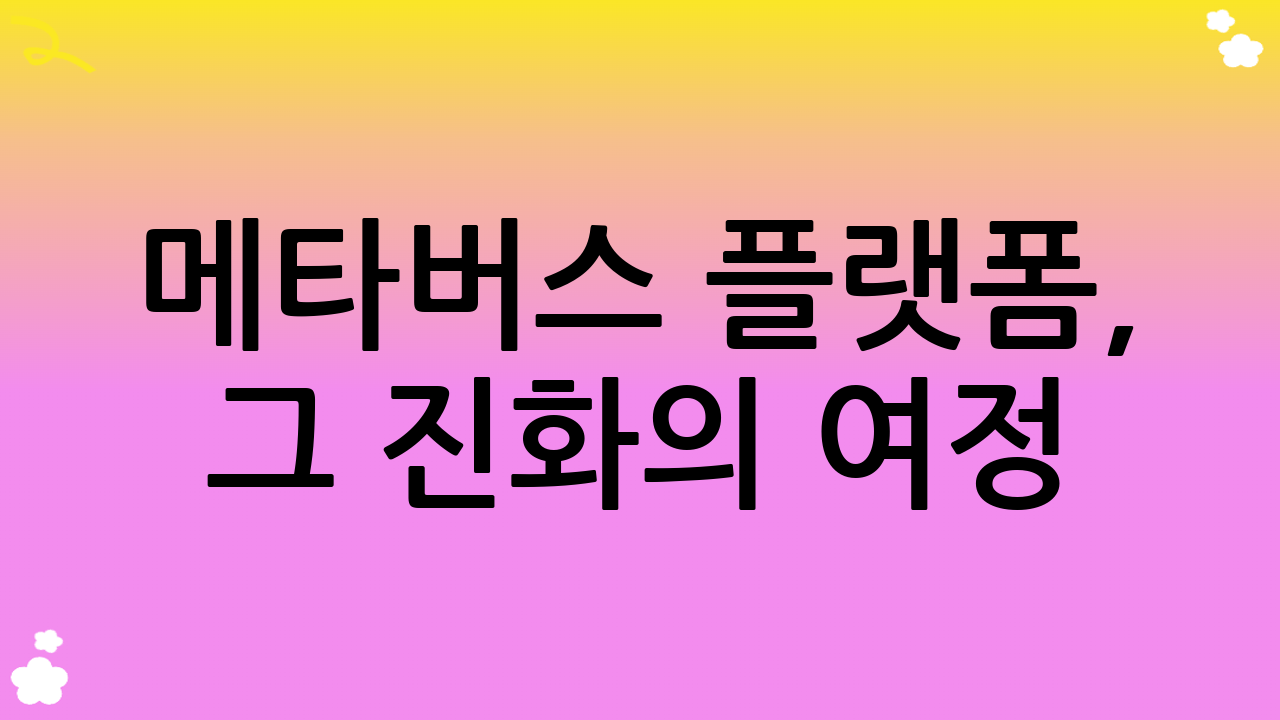메타버스 플랫폼, 그 진화의 여정