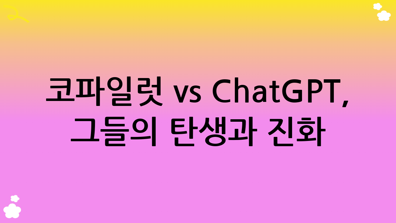 코파일럿 vs ChatGPT, 그들의 탄생과 진화