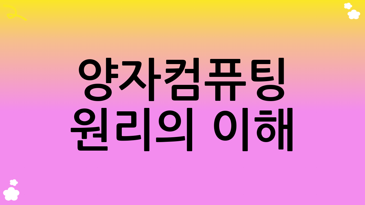 양자컴퓨팅 원리의 이해: 고전 컴퓨터와의 차이점