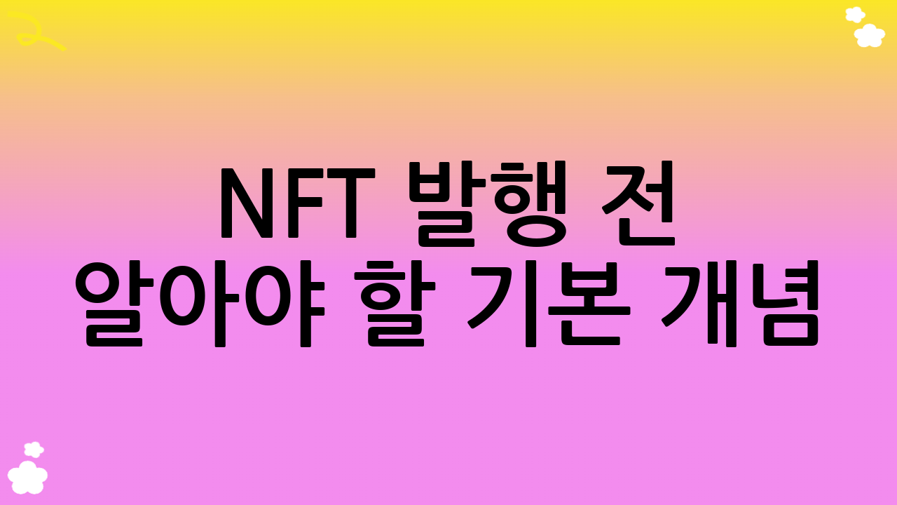 NFT 발행 전 알아야 할 기본 개념