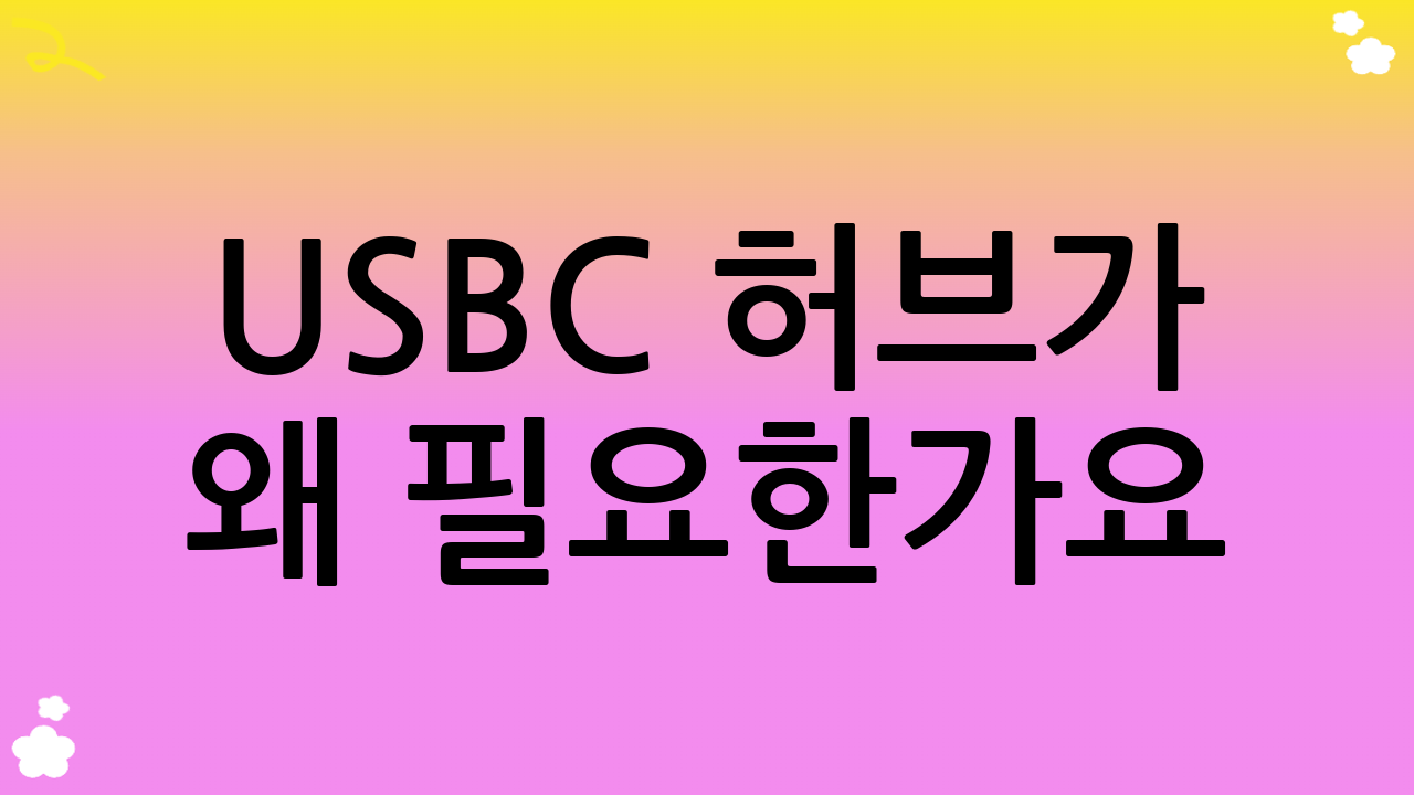 USB-C 허브가 왜 필요한가요? 2025년의 필수품, USB-C 허브 추천