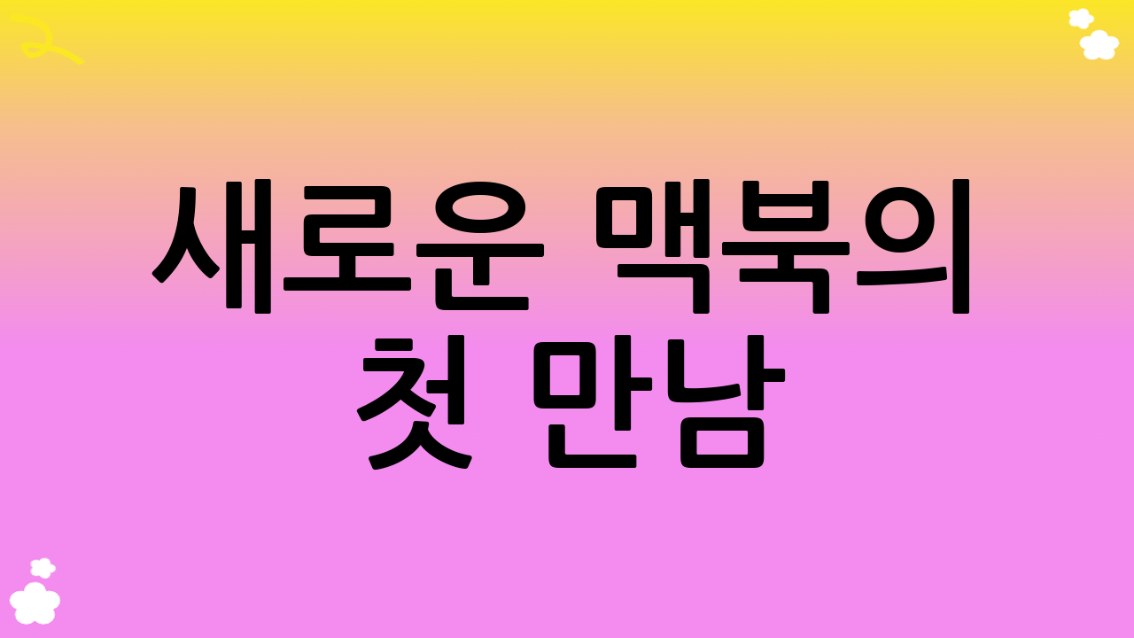 새로운 맥북의 첫 만남: 전원 켜기 및 기본 맥북 초기 설정