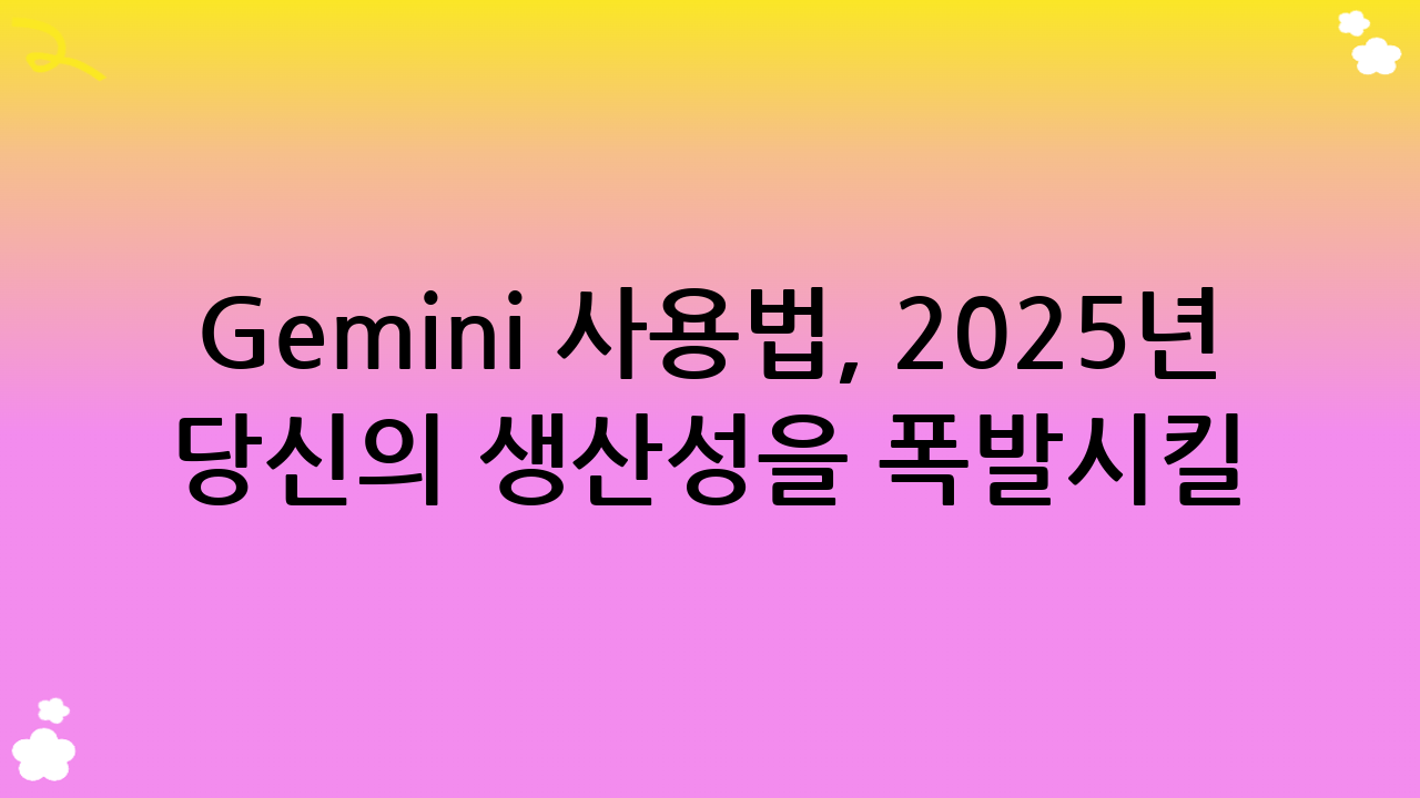 Gemini 사용법, 2025년 당신의 생산성을 폭발시킬 궁극 가이드
