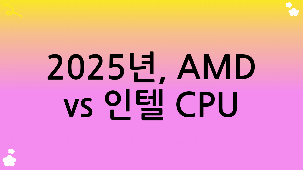 2025년, AMD vs 인텔 CPU: 당신의 PC에 맞는 최적의 선택은?