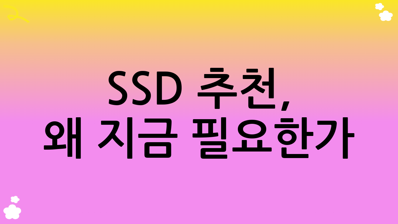 SSD 추천, 왜 지금 필요한가?