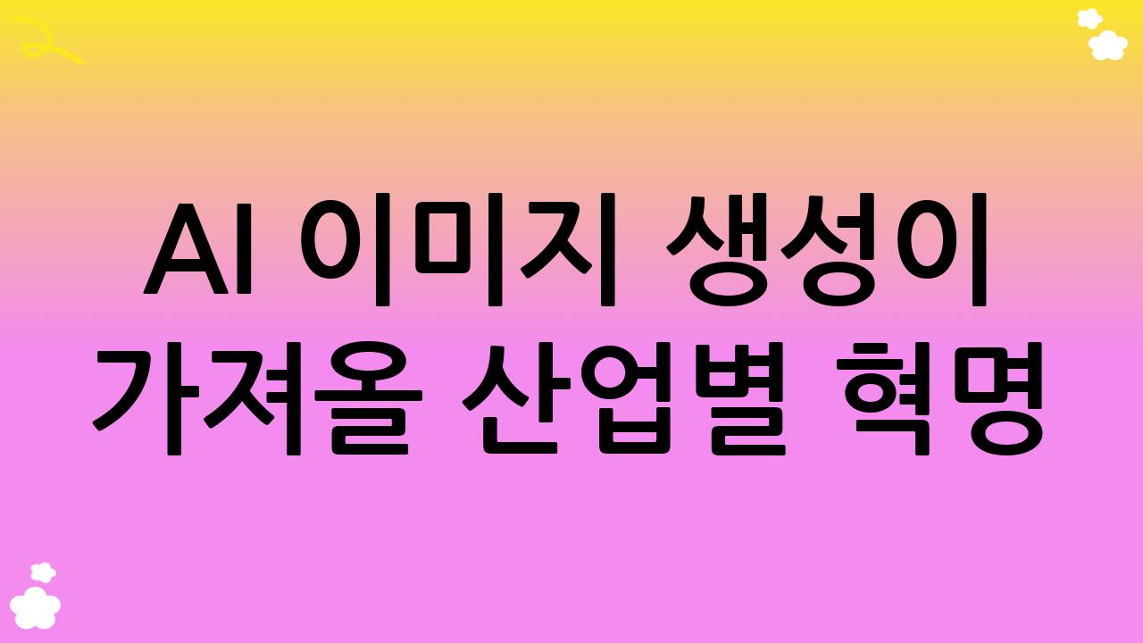 AI 이미지 생성이 가져올 산업별 혁명