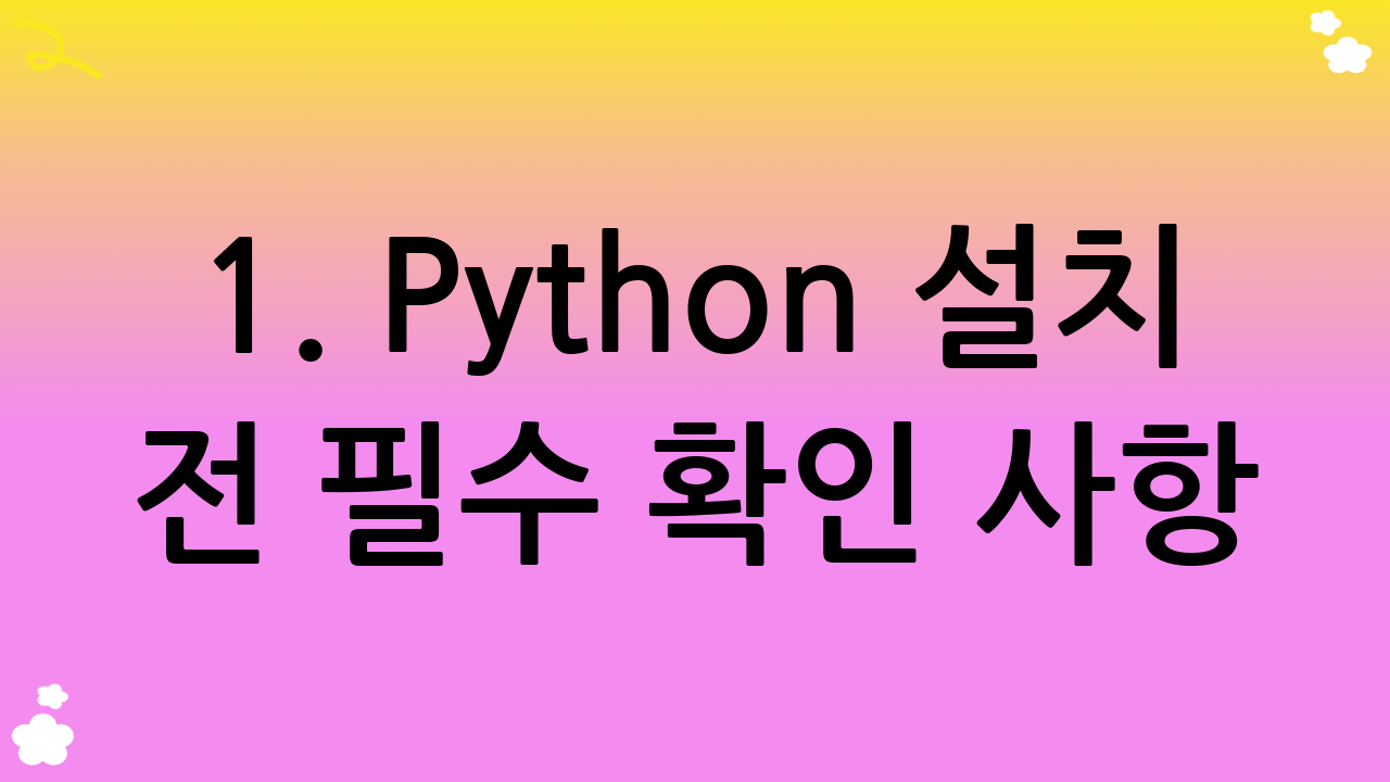1. Python 설치 전 필수 확인 사항