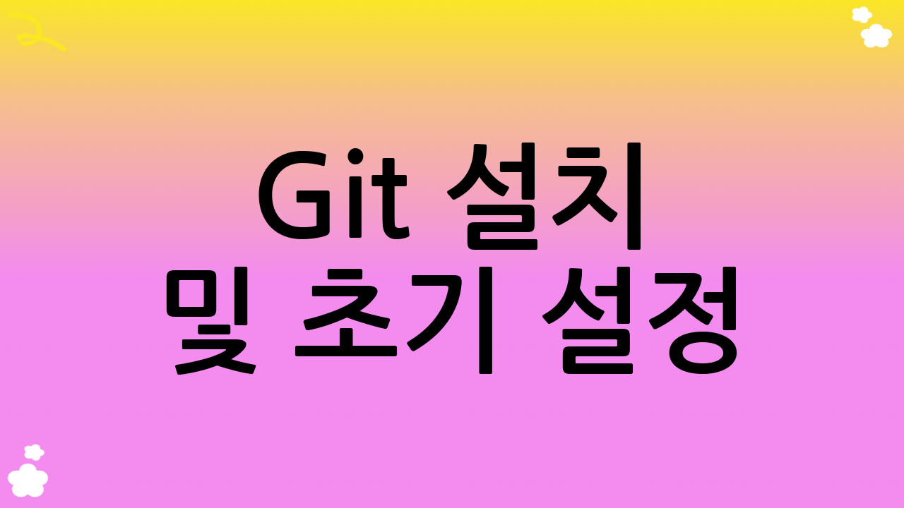 Git 설치 및 초기 설정: Git 사용법 시작하기