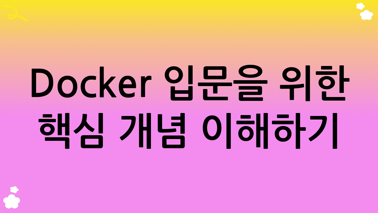 Docker 입문을 위한 핵심 개념 이해하기