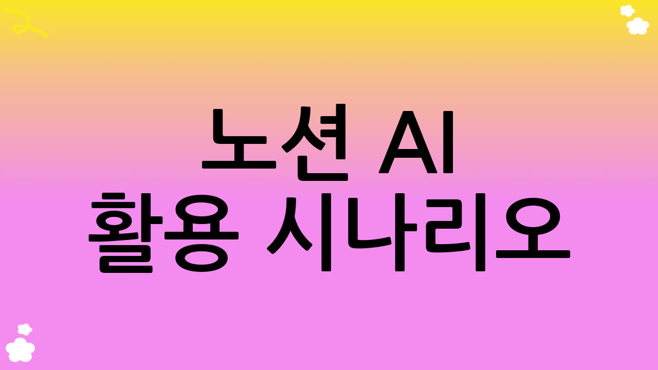 노션 AI 활용 시나리오: 실제 업무에서의 노션 AI 사용법