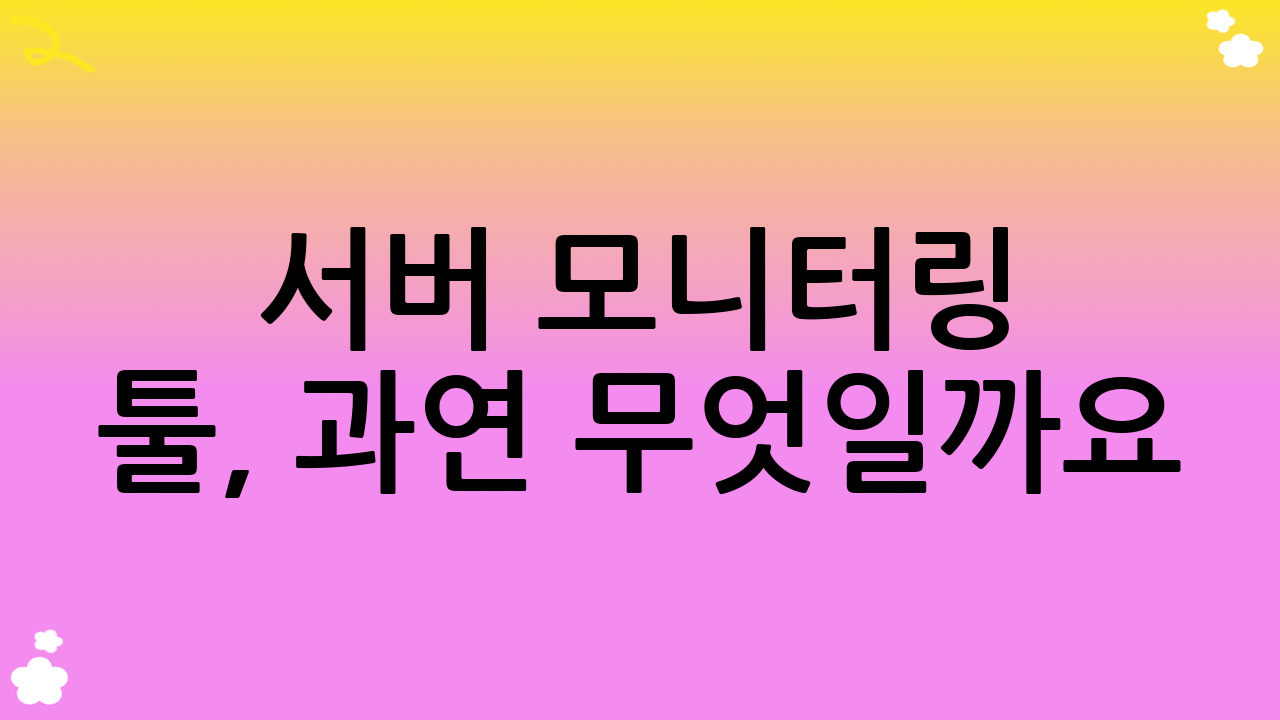 서버 모니터링 툴, 과연 무엇일까요?