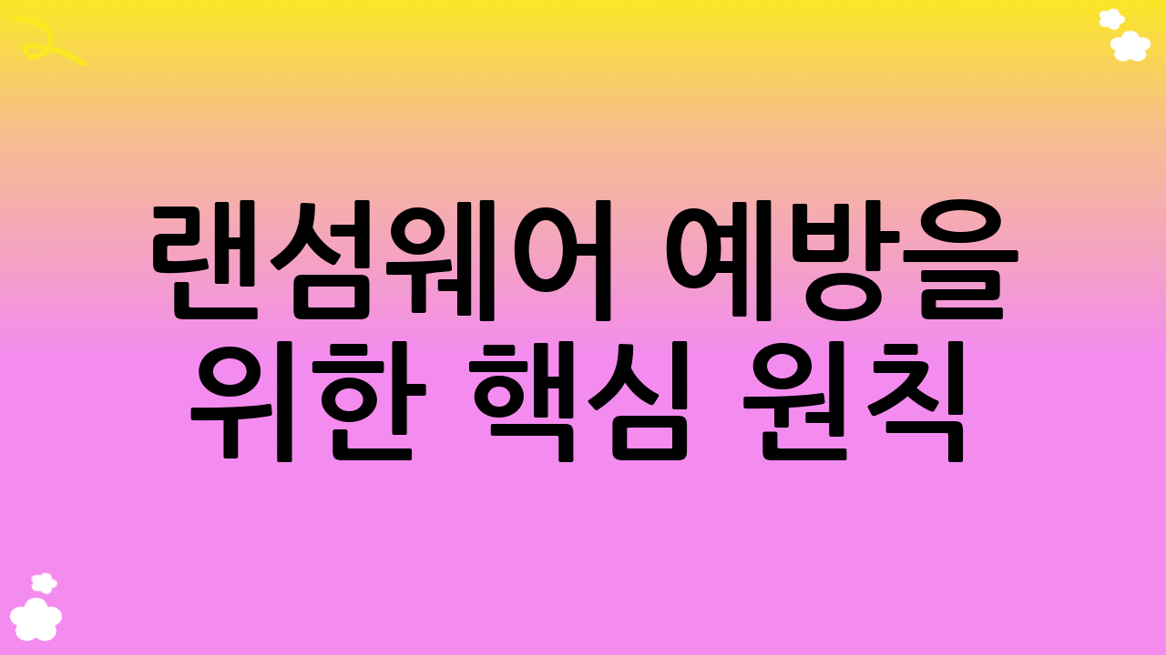 랜섬웨어 예방을 위한 핵심 원칙