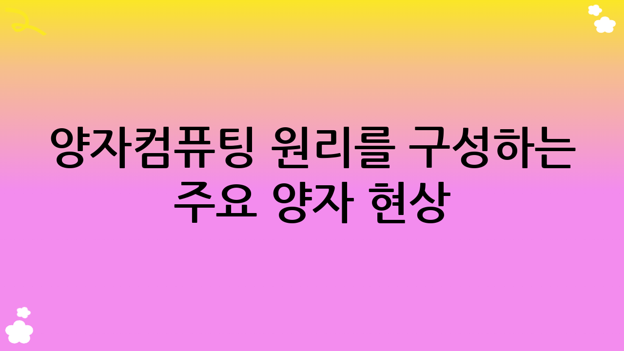 양자컴퓨팅 원리를 구성하는 주요 양자 현상