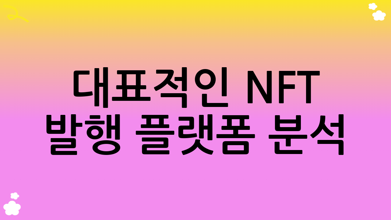 대표적인 NFT 발행 플랫폼 분석