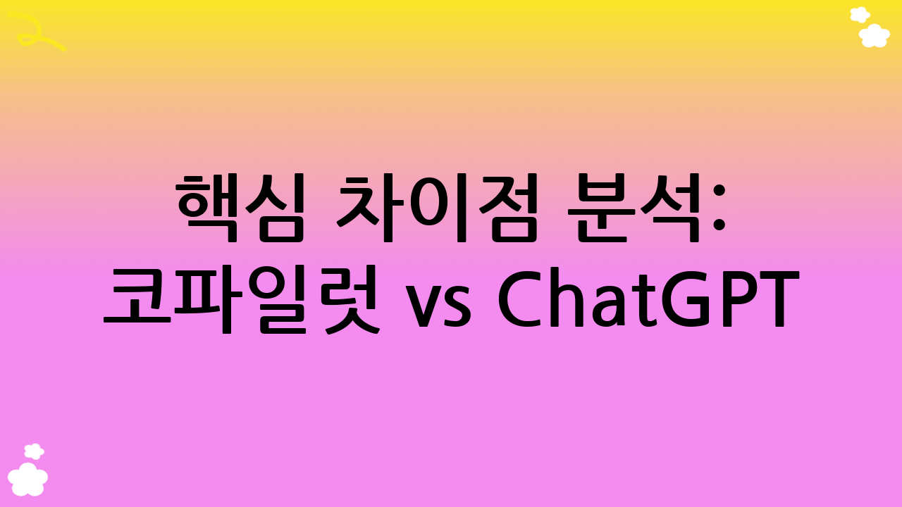핵심 차이점 분석: 코파일럿 vs ChatGPT