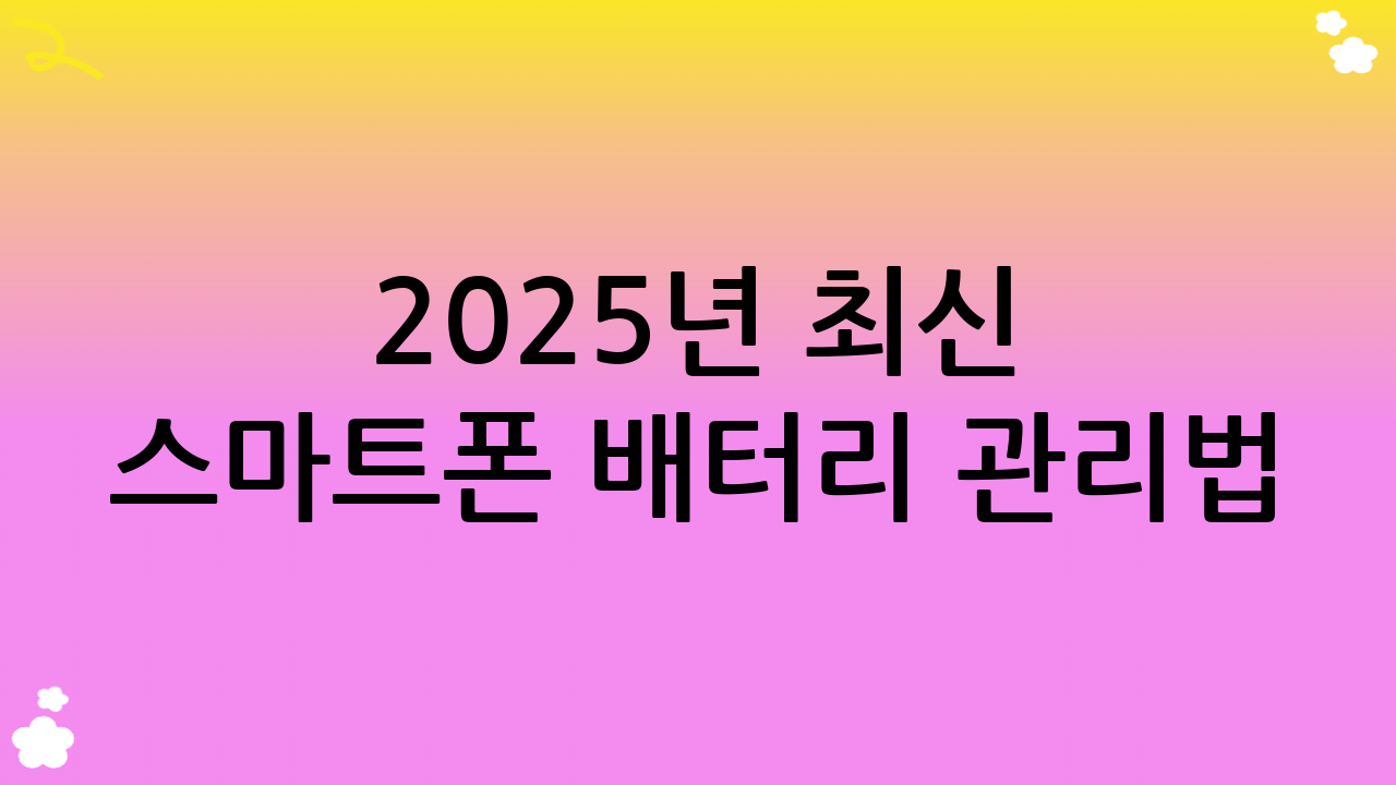 2025년 최신 스마트폰 배터리 관리법: 충전 습관부터 바꿔보세요!