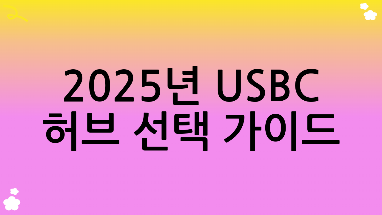 2025년 USB-C 허브 선택 가이드: 후회 없는 USB-C 허브 추천을 위한 핵심 기준
