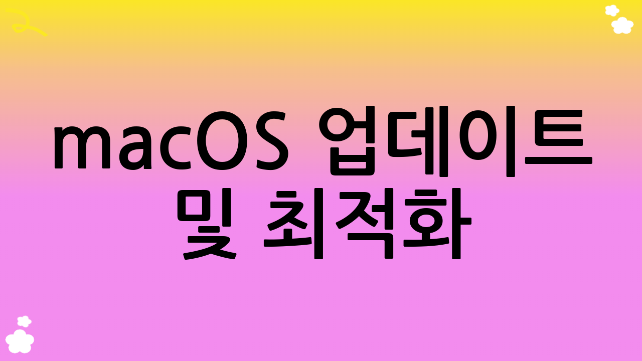 macOS 업데이트 및 최적화: 더욱 안정적이고 빠른 맥북 초기 설정 완성