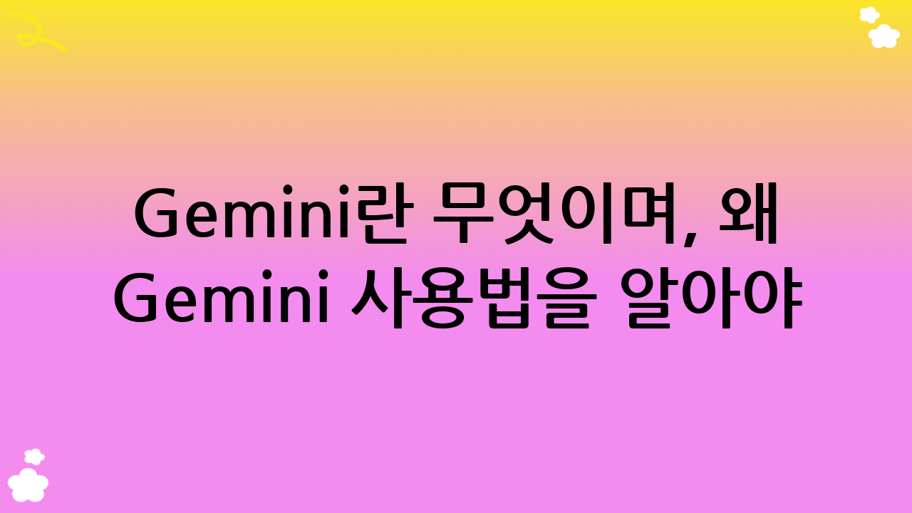 Gemini란 무엇이며, 왜 Gemini 사용법을 알아야 할까요?