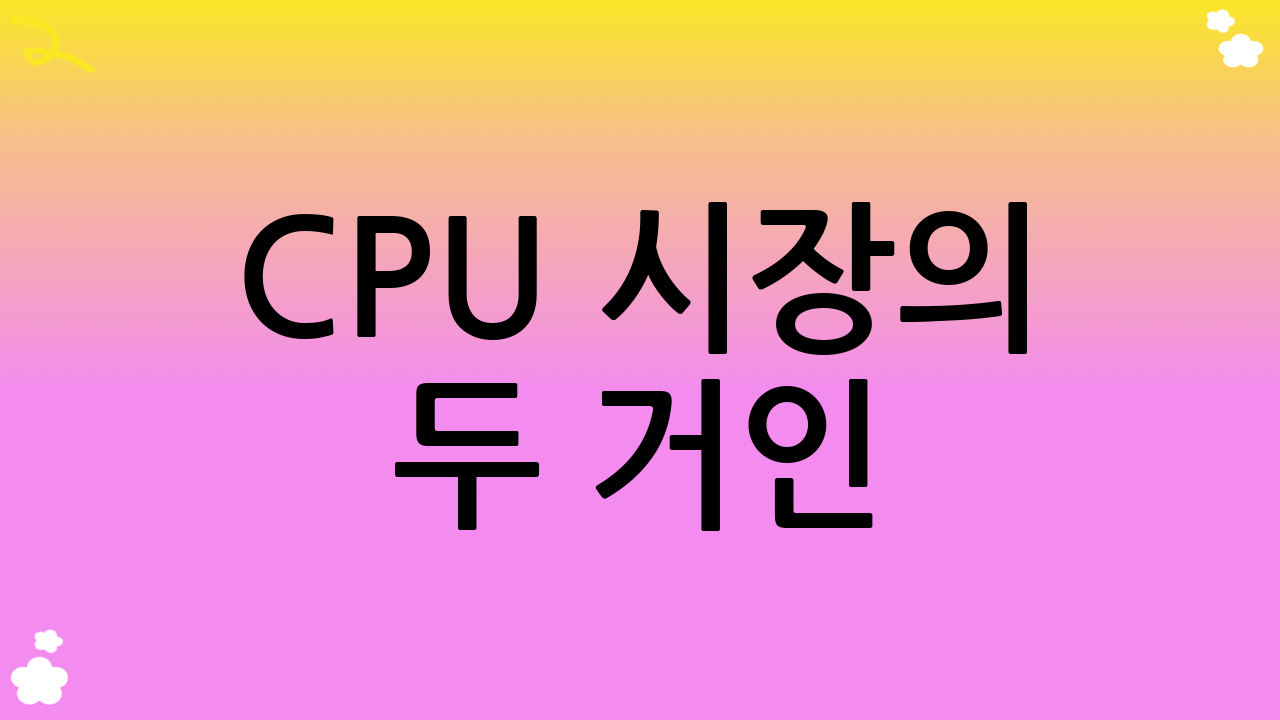 CPU 시장의 두 거인: AMD와 인텔, 그들의 역사와 현재