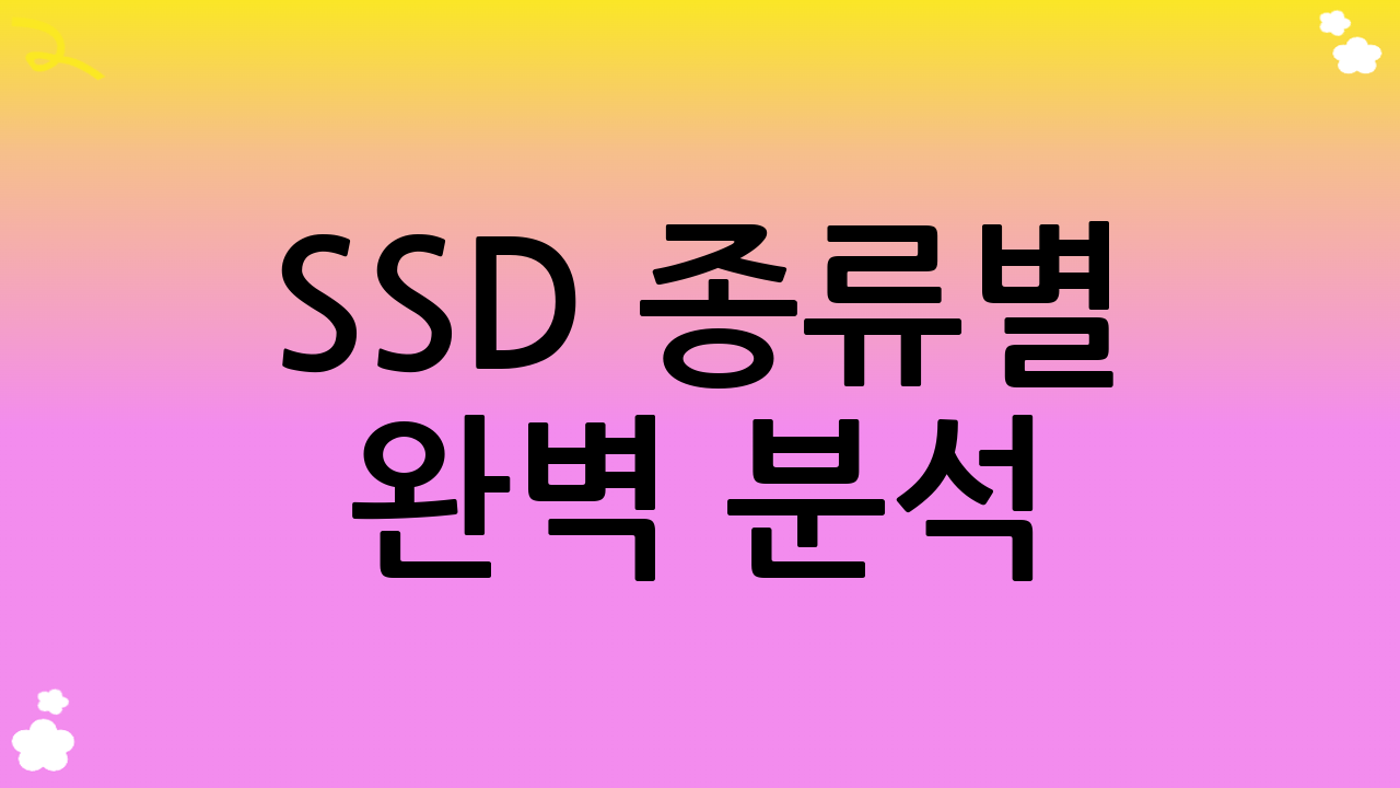SSD 종류별 완벽 분석: 당신에게 맞는 SSD는?