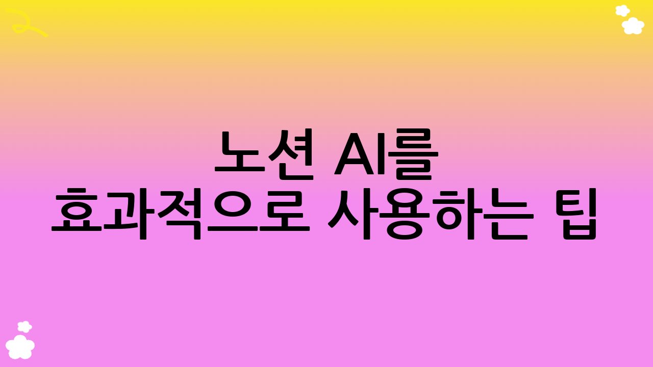 노션 AI를 효과적으로 사용하는 팁: 스마트한 노션 AI 사용법의 비결