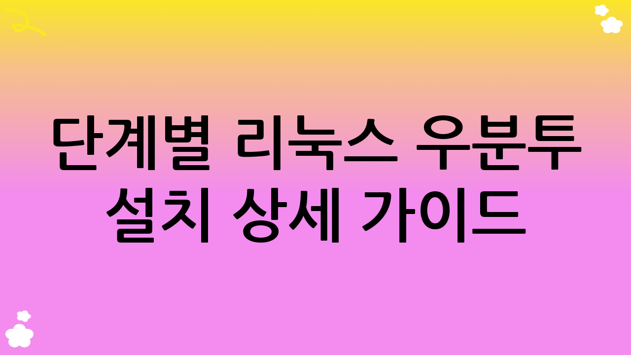 단계별 리눅스 우분투 설치 상세 가이드