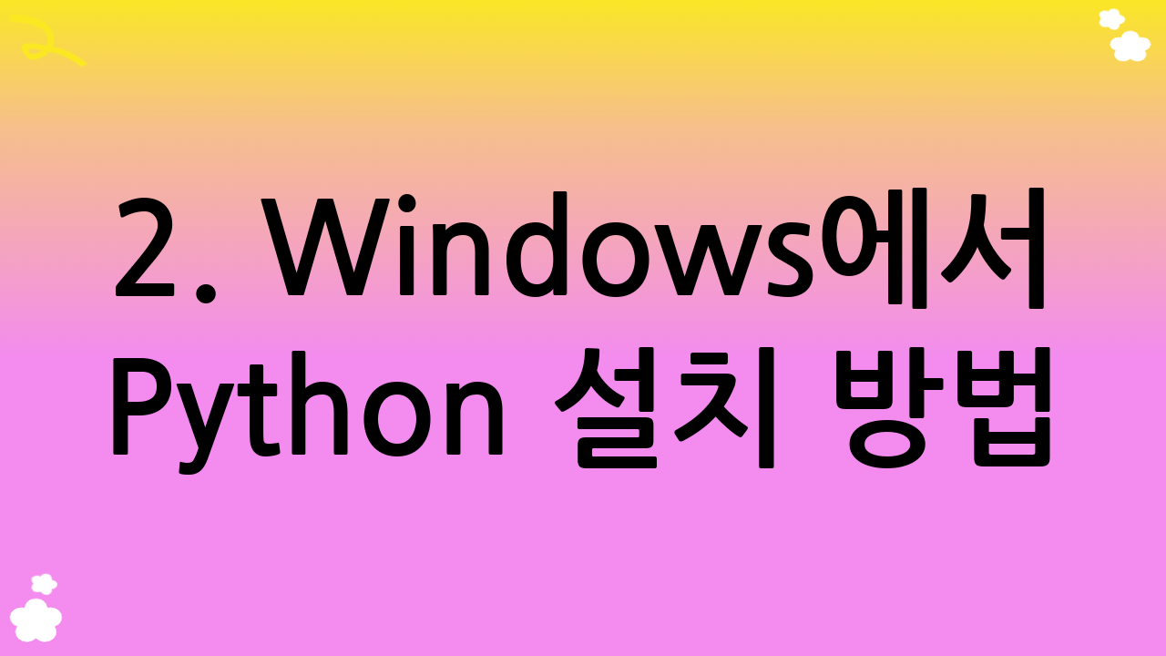 2. Windows에서 Python 설치 방법