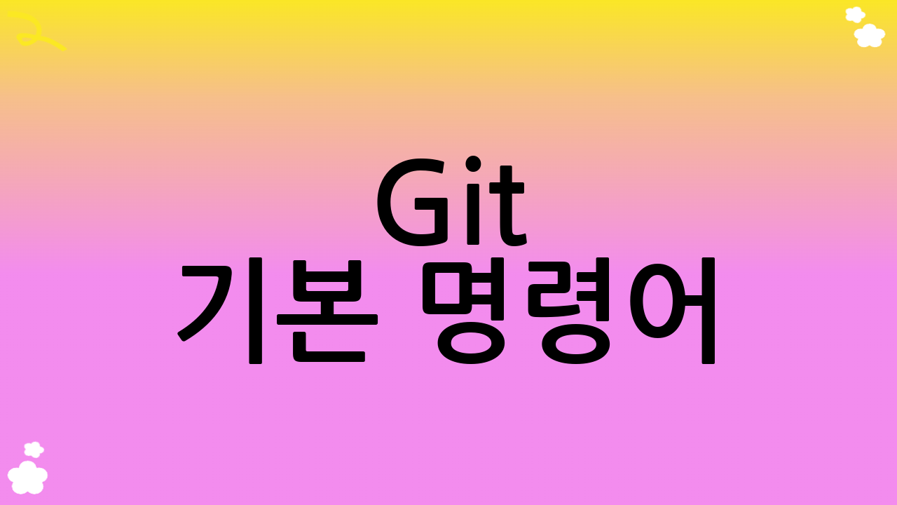Git 기본 명령어: 효율적인 Git 사용법의 핵심