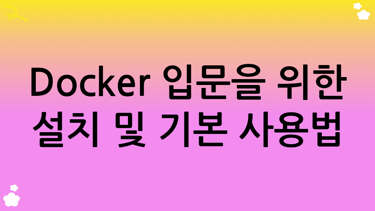 Docker 입문을 위한 설치 및 기본 사용법 (2025년 최신 가이드)