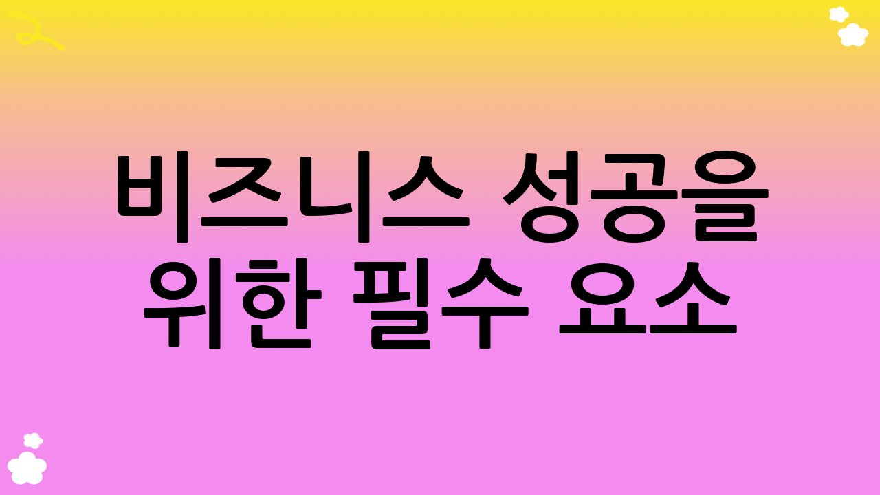 비즈니스 성공을 위한 필수 요소: 서버 모니터링 툴