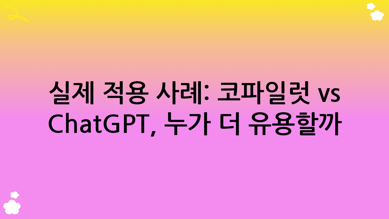 실제 적용 사례: 코파일럿 vs ChatGPT, 누가 더 유용할까?