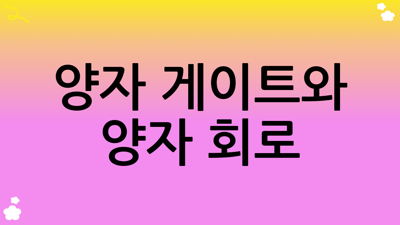 양자 게이트와 양자 회로: 양자컴퓨팅 원리의 실현