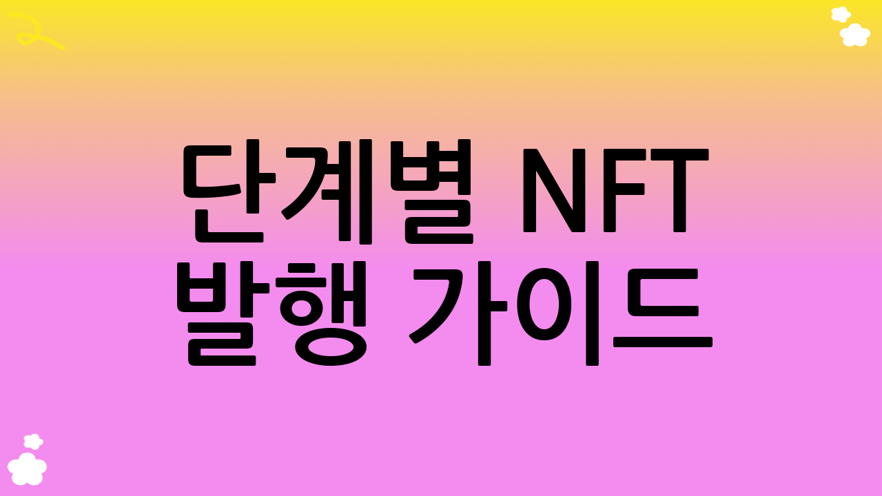 단계별 NFT 발행 가이드