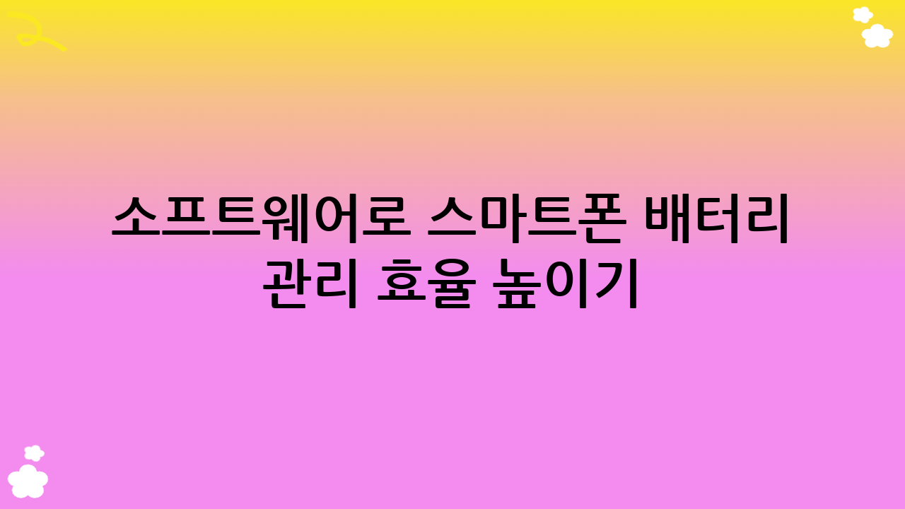 소프트웨어로 스마트폰 배터리 관리 효율 높이기