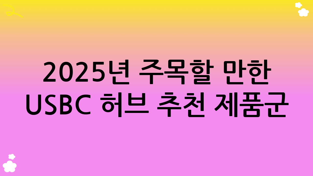 2025년 주목할 만한 USB-C 허브 추천 제품군: 용도별 맞춤형 USB-C 허브 추천
