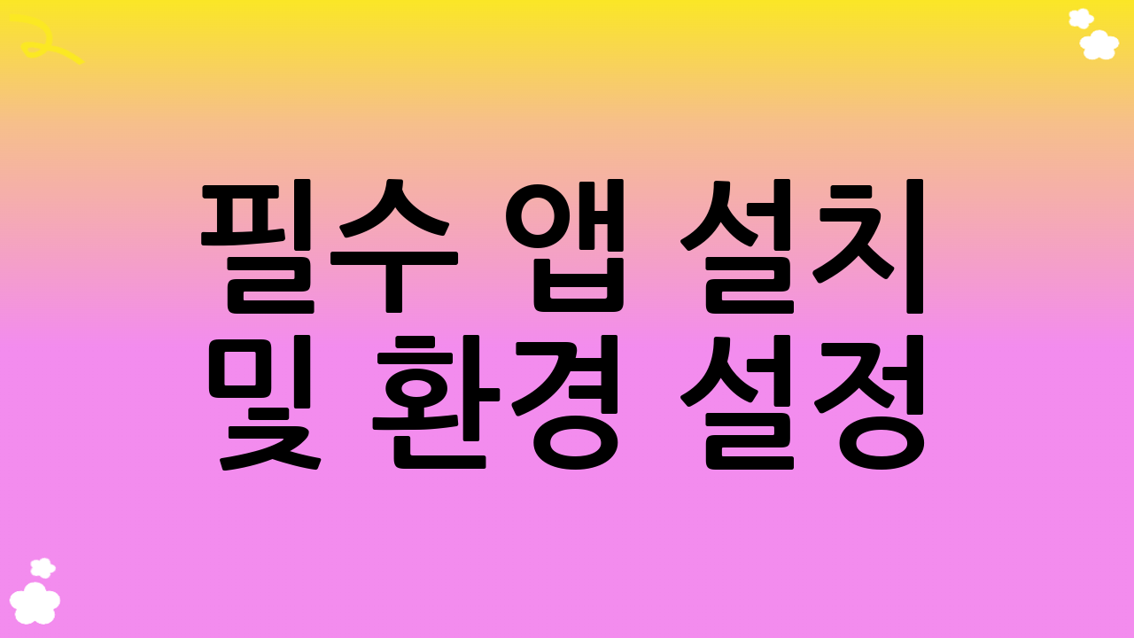 필수 앱 설치 및 환경 설정: 나만의 작업 공간 구축을 위한 맥북 초기 설정