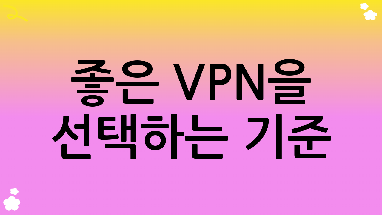 좋은 VPN을 선택하는 기준: 현명한 VPN 추천 가이드