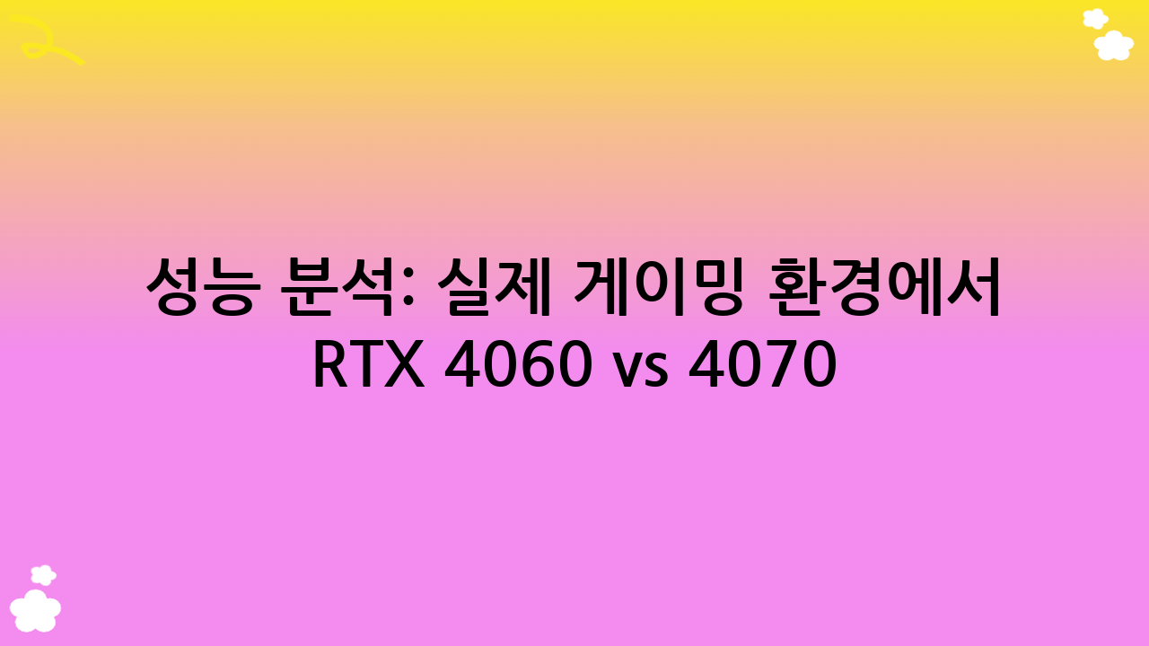 성능 분석: 실제 게이밍 환경에서 RTX 4060 vs 4070