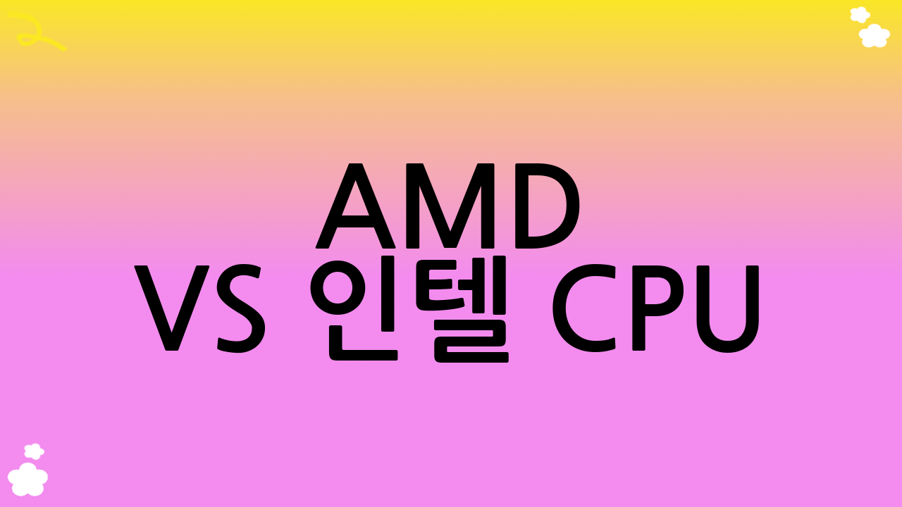 AMD vs 인텔 CPU: 핵심 비교 지표 심층 분석