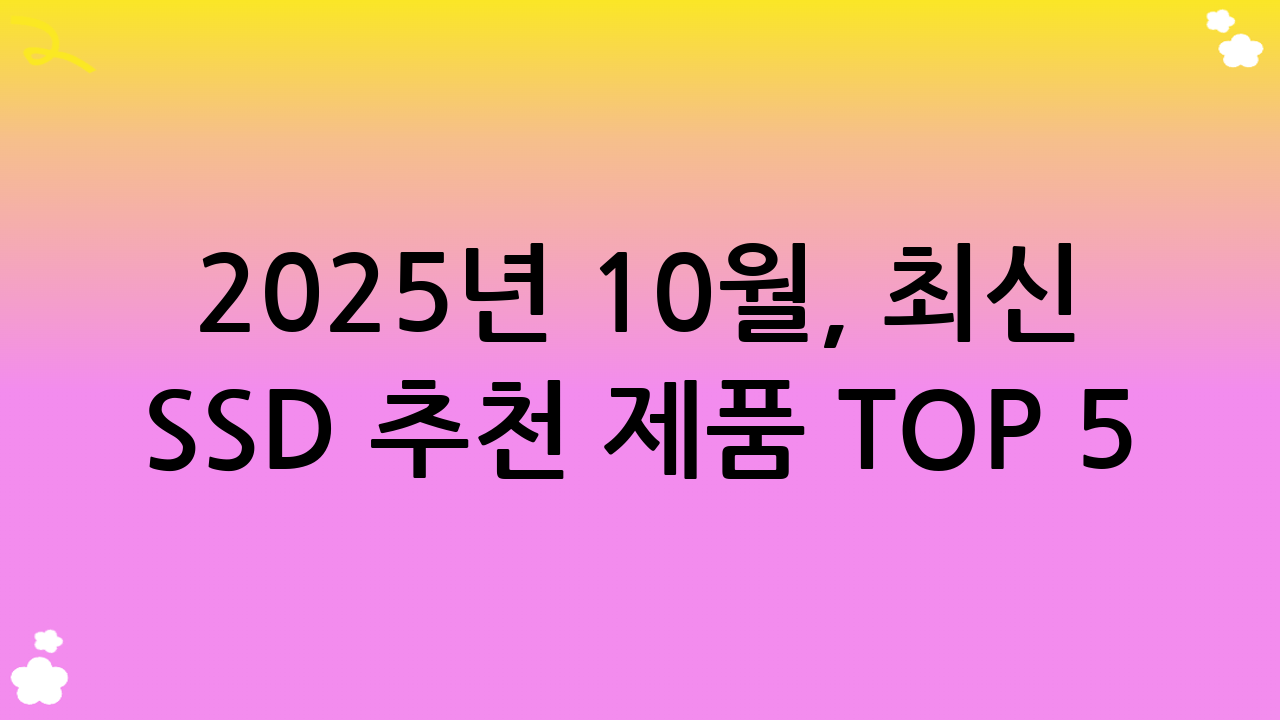 2025년 10월, 최신 SSD 추천 제품 TOP 5