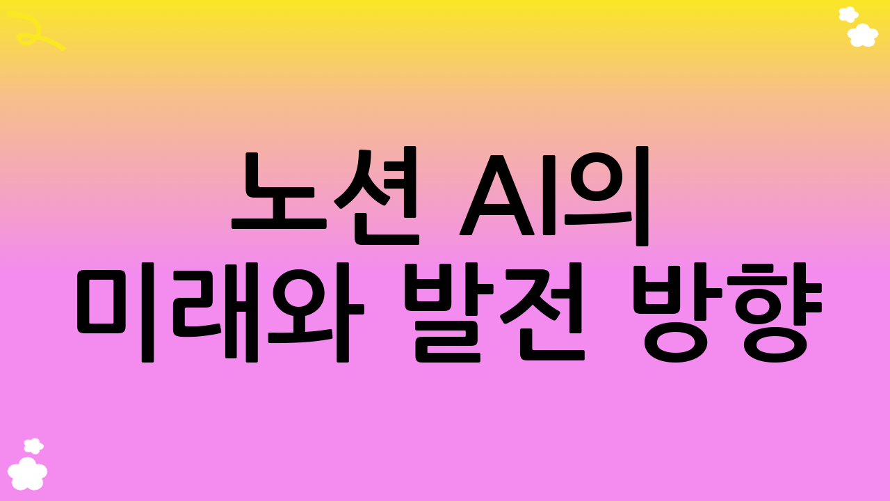 노션 AI의 미래와 발전 방향: 2025년 이후의 노션 AI 사용법