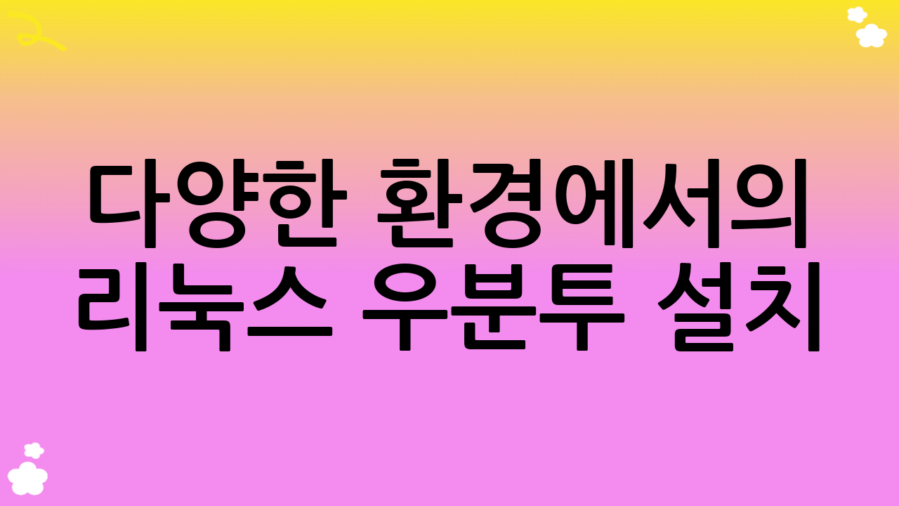 다양한 환경에서의 리눅스 우분투 설치