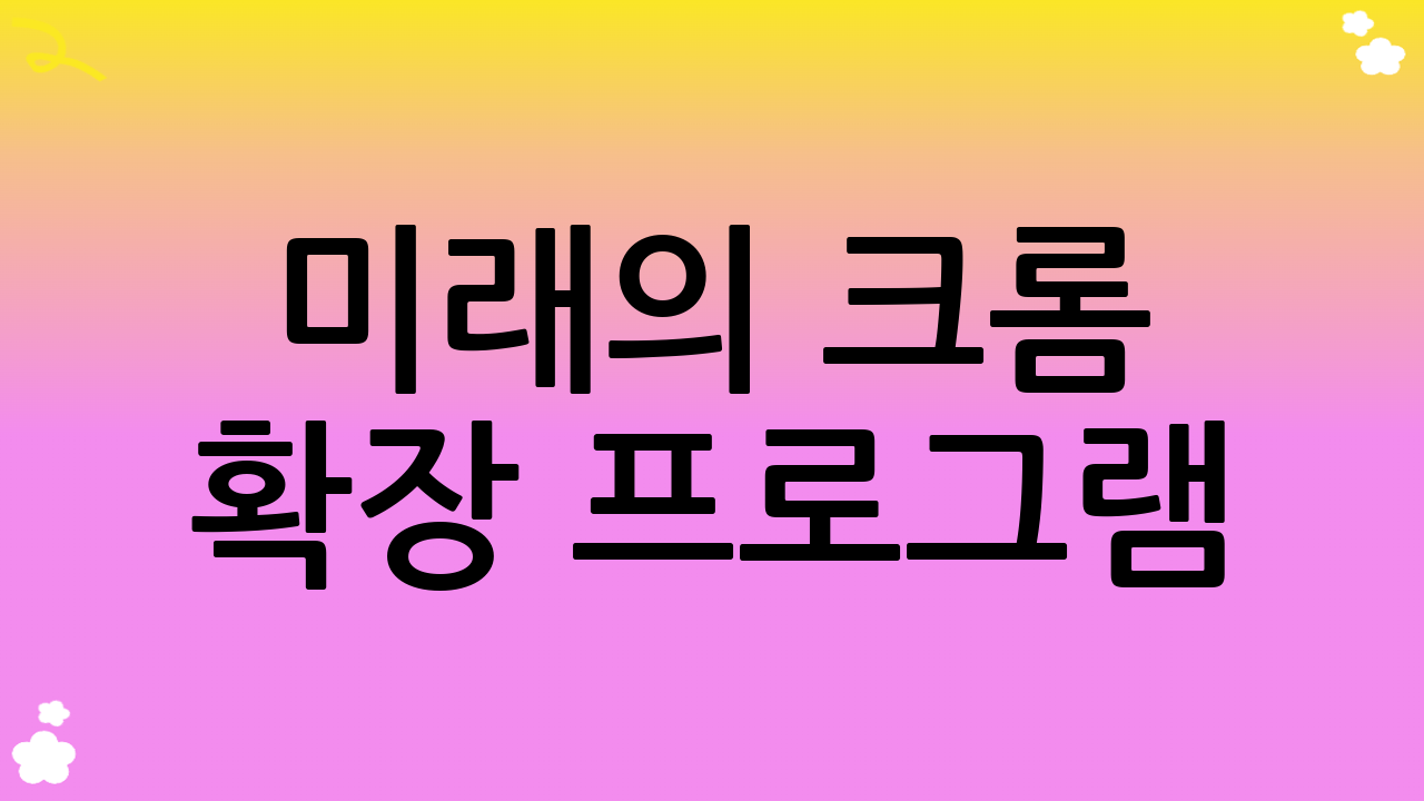 미래의 크롬 확장 프로그램: AI와 웹 3.0의 결합