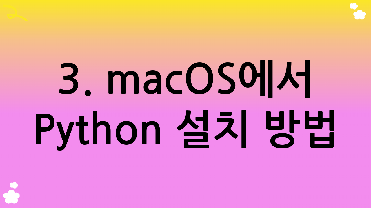 3. macOS에서 Python 설치 방법